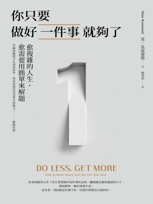 Title details for 你只要做好一件事就夠了 by 夏．瓦茲蒙德 - Wait list